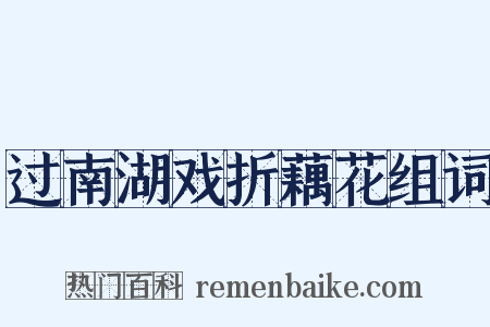 过南湖戏折藕花组词是什么意思的图片